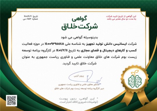 دریافت گواهی شرکت خلاق ایساتیس دانش تولید تجهیز